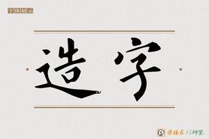 造字-高聲AI楷书