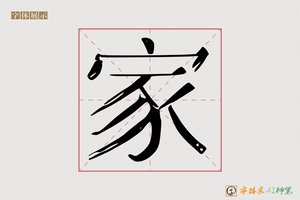 家-烟柳AI宋体