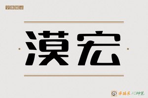 漠宏-字体家AI神笔