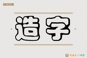造字-艺良AI印刷体
