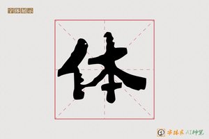 体-路空AI楷书