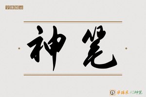 神笔-反観AI行书