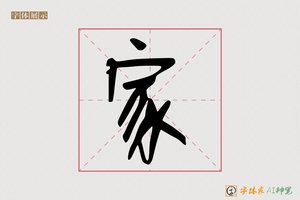 家-躬轰AI手写体