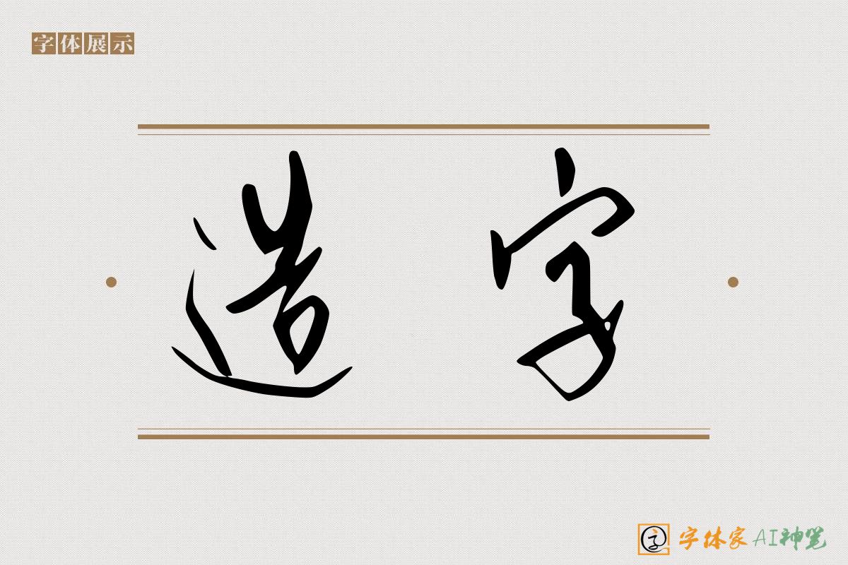 造字-字体家AI神笔