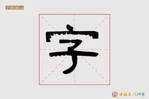 字-登高AI隶书