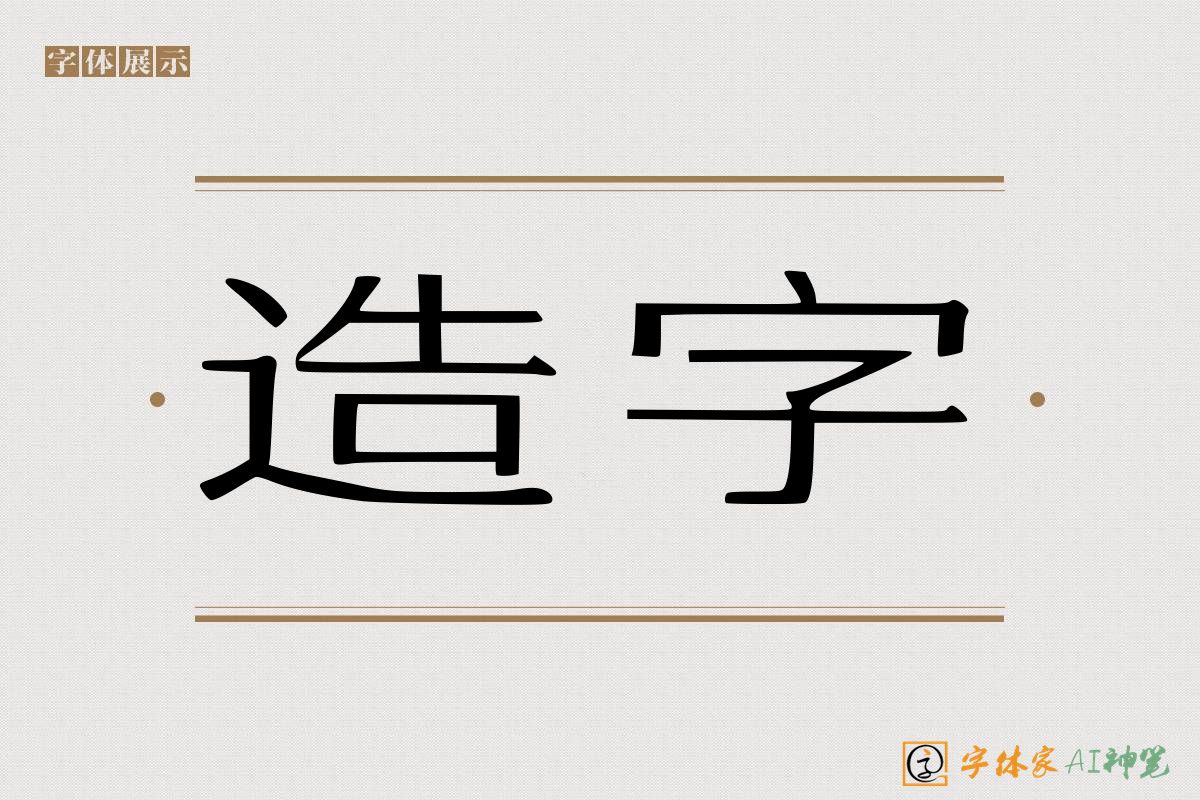 造字-字体家AI神笔