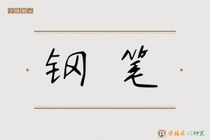 钢笔-字体家AI神笔