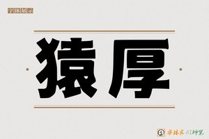 猿厚-字体家AI神笔