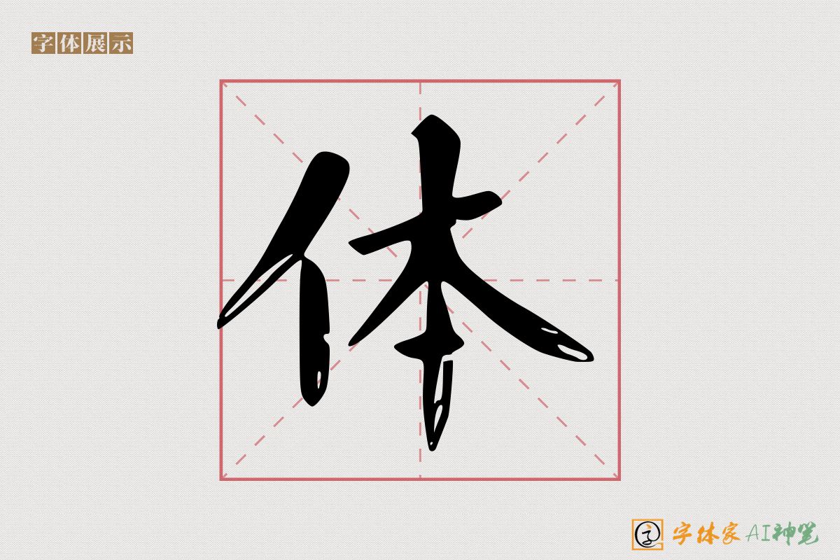 体-字体家AI神笔