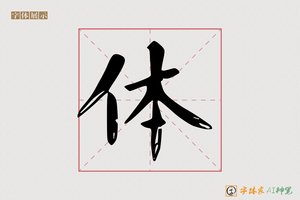 体-季越AI楷书