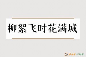柳絮飞时花满城-字体家AI神笔