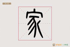 家-霜零AI篆书
