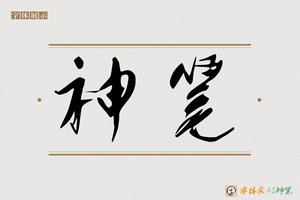 神笔-柳溪AI行书