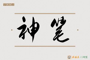 神笔-雪梅AI行书