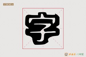 字-登凿AI空心体