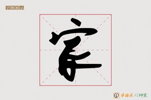 家-手写自由体