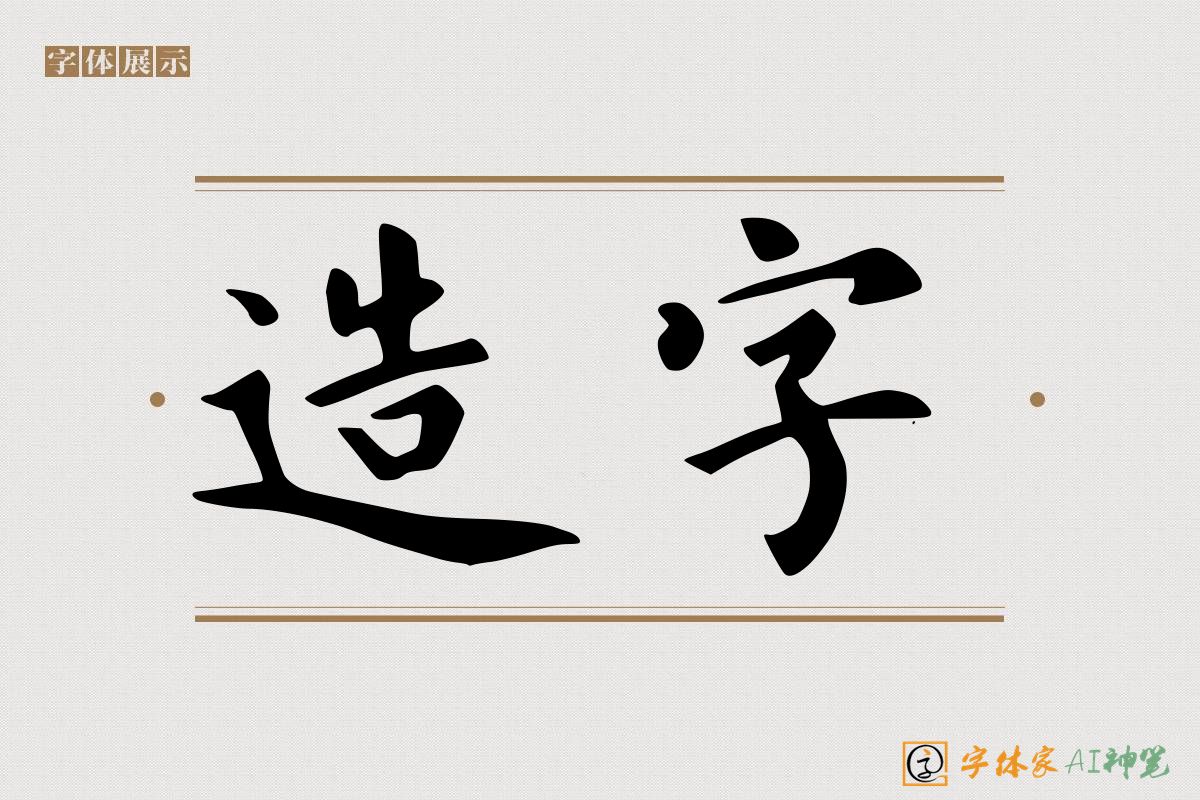 造字-字体家AI神笔