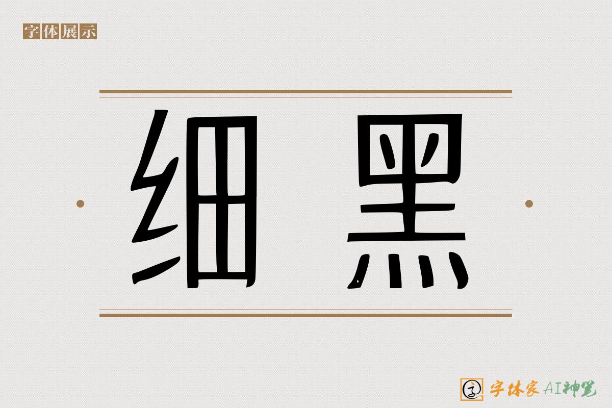 细黑-字体家AI神笔