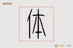 体-古学AI篆书