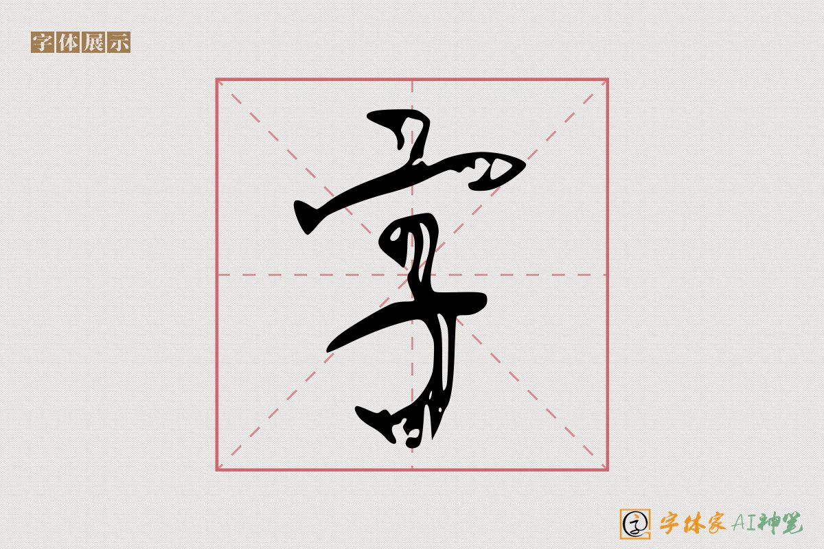 字-字体家AI神笔