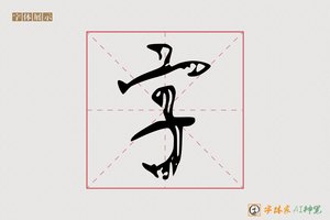 字-珠風AI草书