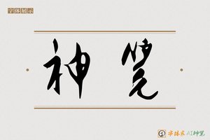 神笔-墙楣AI行书