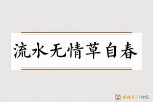 流水无情草自春-字体家AI神笔