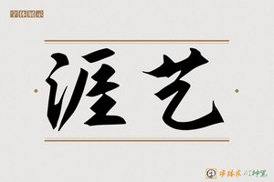 涯艺-字体家AI神笔