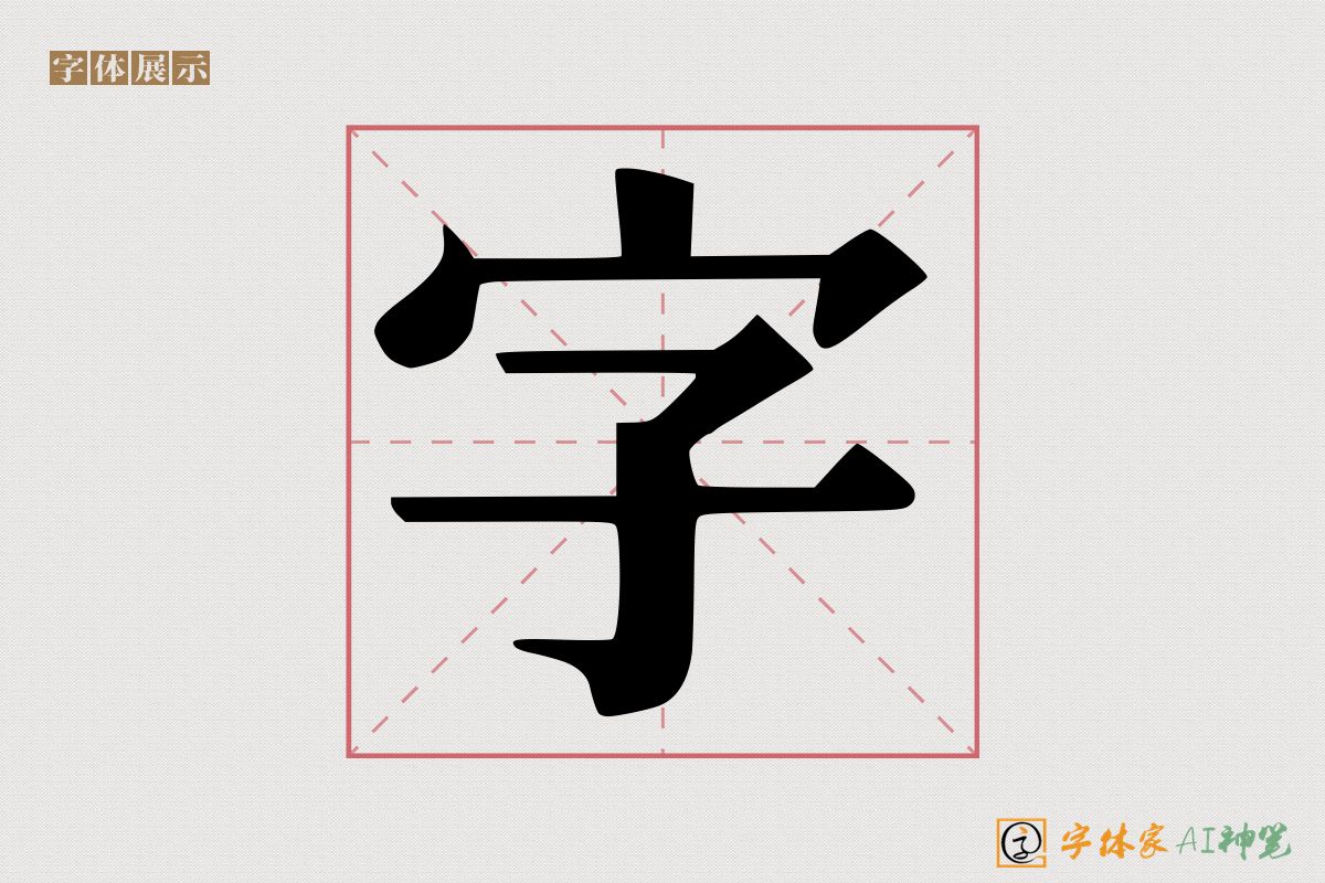 字-字体家AI神笔