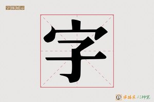 字-噫囔AI印刷体