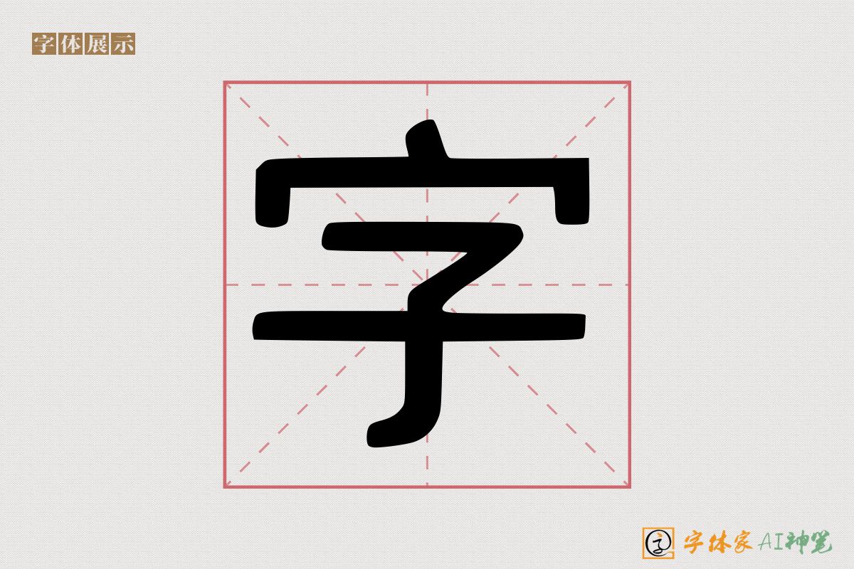 字-字体家AI神笔