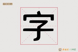 字-邂邯AI印刷体