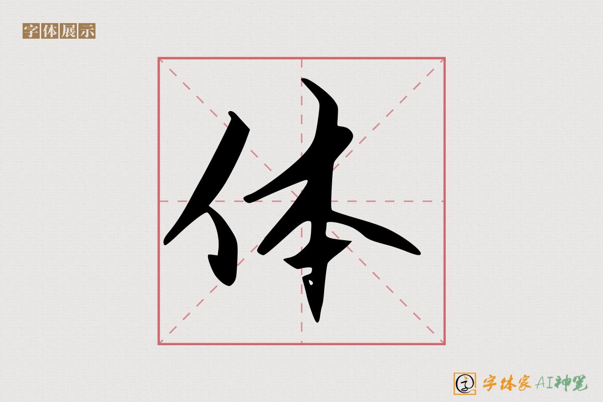 体-字体家AI神笔