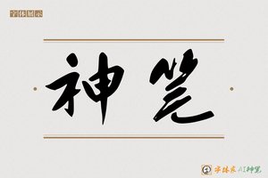 神笔-字体家AI神笔