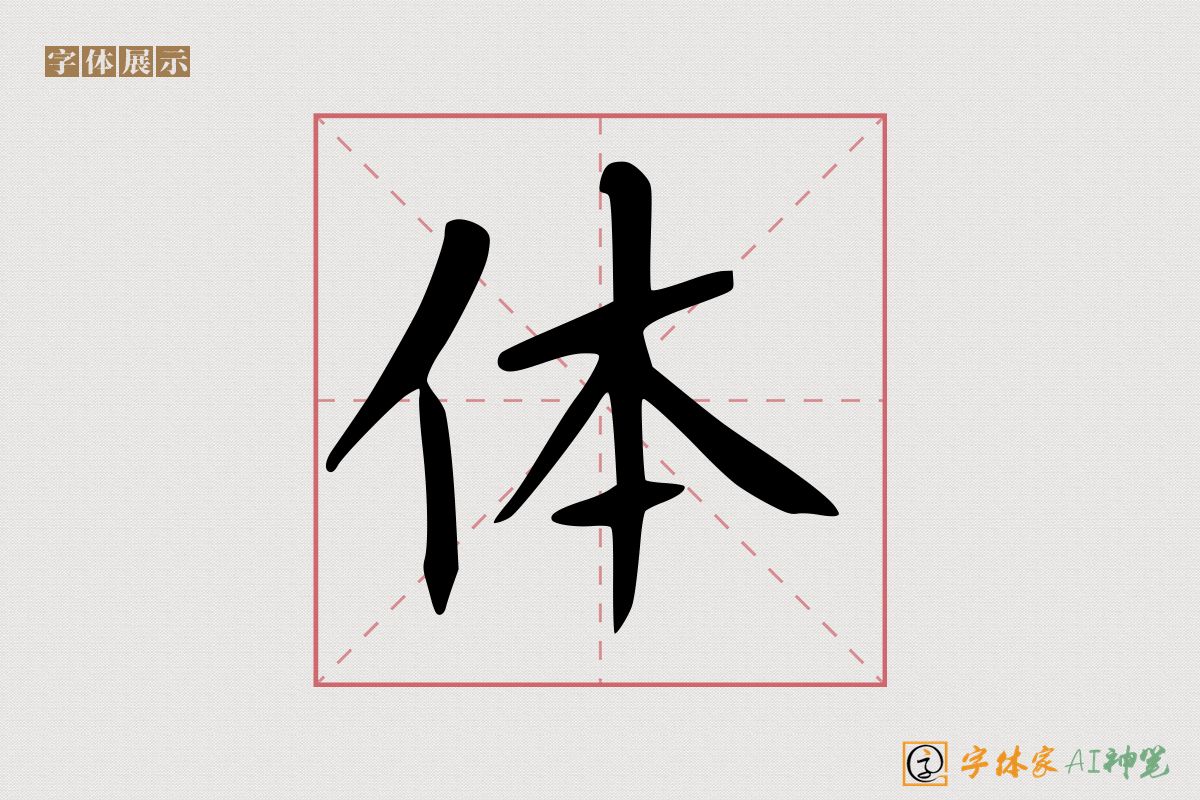 体-字体家AI神笔