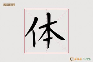 体-川寑AI楷书