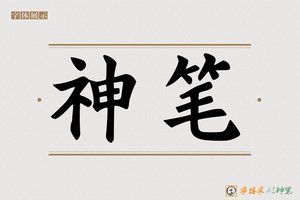 神笔-尊者AI楷书