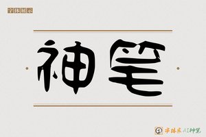 神笔-吕方AI隶书