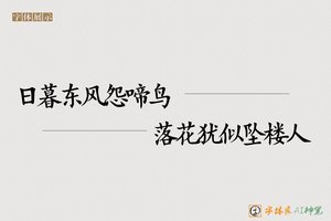 日暮东风怨啼鸟落花犹似坠楼人-字体家AI神笔