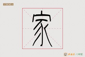 家-极是AI篆书