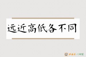 远近高低各不同-字体家AI神笔