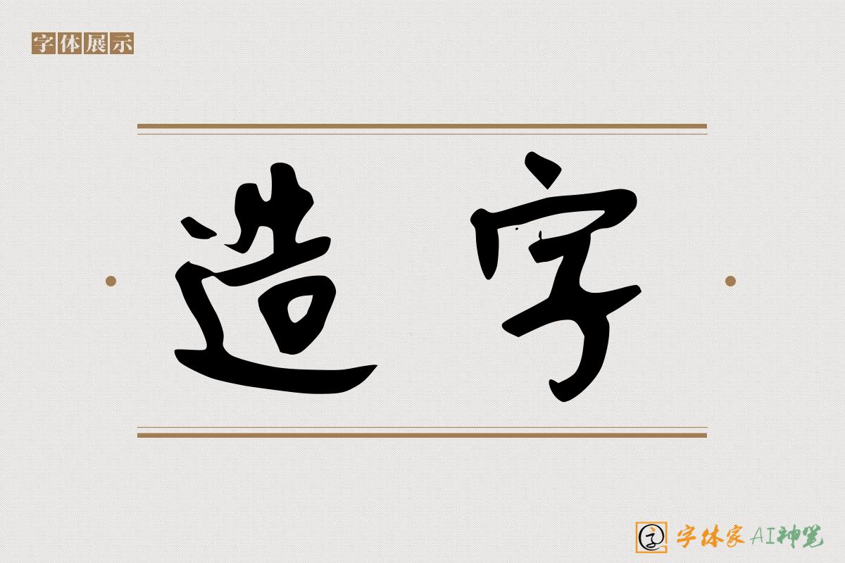 造字-字体家AI神笔