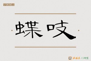 蝶吱-字体家AI神笔