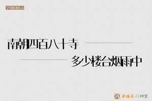 南朝四百八十寺多少楼台烟雨中-字体家AI神笔