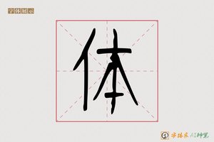 体-徭高AI篆书