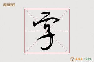 字-然晓AI行书