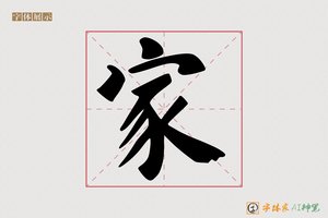 家-字体家AI神笔