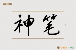 神笔-奚妙AI手写体