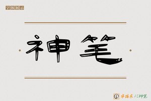 神笔-然竹AI隶书
