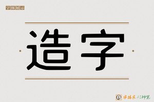 造字-邂邯AI印刷体